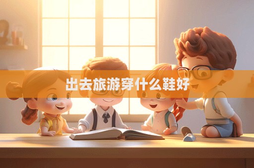 出去旅游穿什么鞋好  第1张