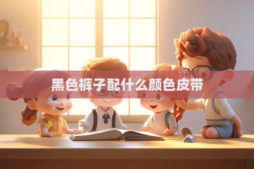 黑色裤子配什么颜色皮带