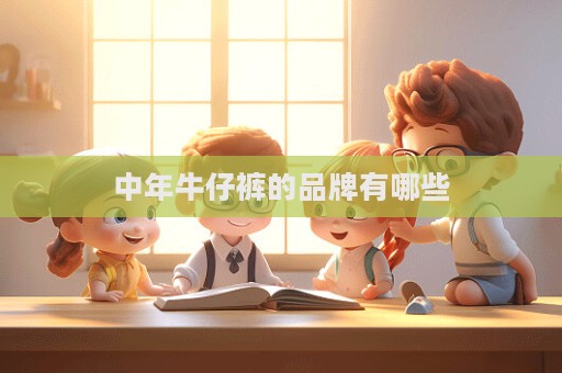 中年牛仔裤的品牌有哪些  第1张