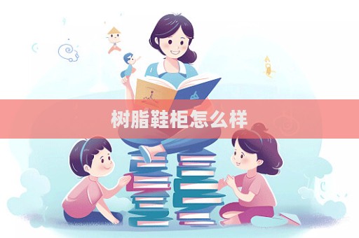 树脂鞋柜怎么样