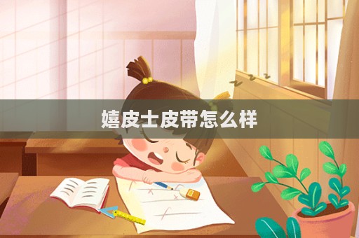 嬉皮士皮带怎么样