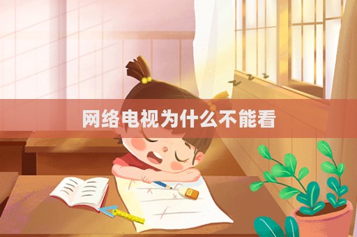 网络电视为什么不能看  第1张