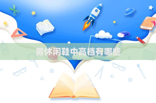 男休闲鞋中高档有哪些