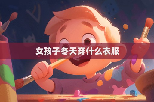 女孩子冬天穿什么衣服  第1张