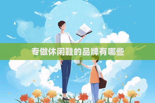 专做休闲鞋的品牌有哪些