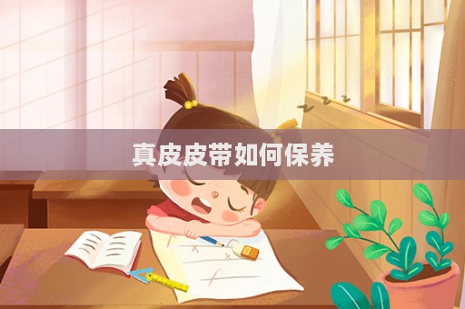 真皮皮带如何保养