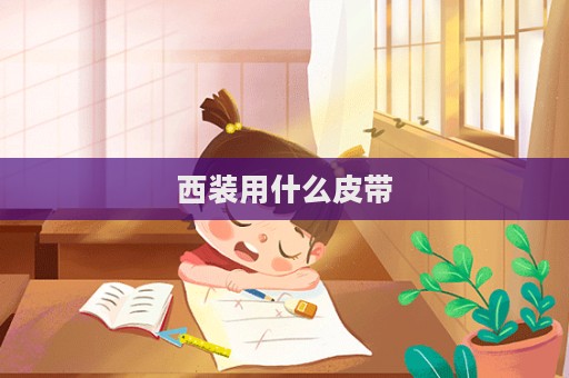 西装用什么皮带