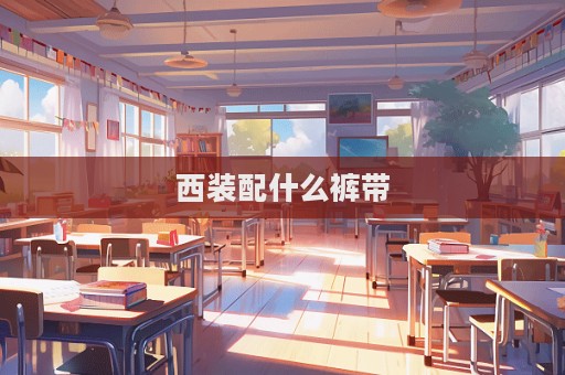 西装配什么裤带