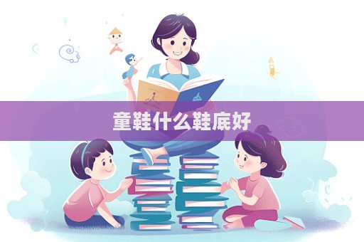 童鞋什么鞋底好