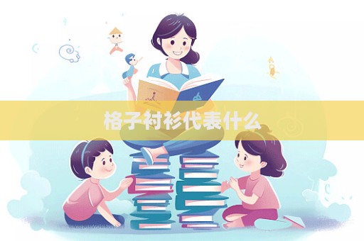 格子衬衫代表什么  第1张