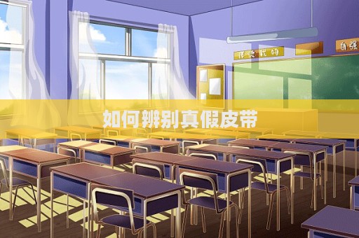 如何辨别真假皮带