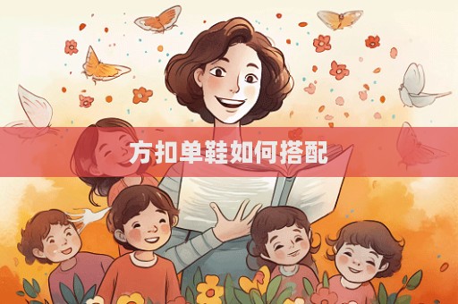 方扣单鞋如何搭配  第1张