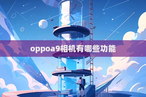 oppoa9相机有哪些功能