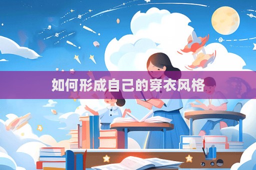如何形成自己的穿衣风格  第1张