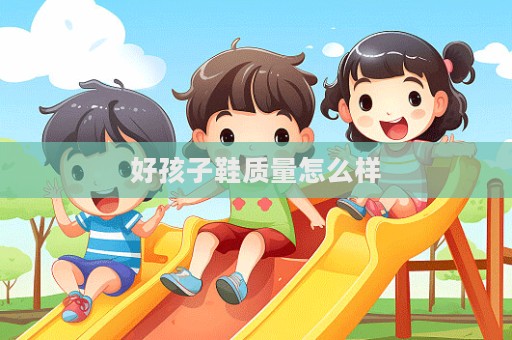 好孩子鞋质量怎么样