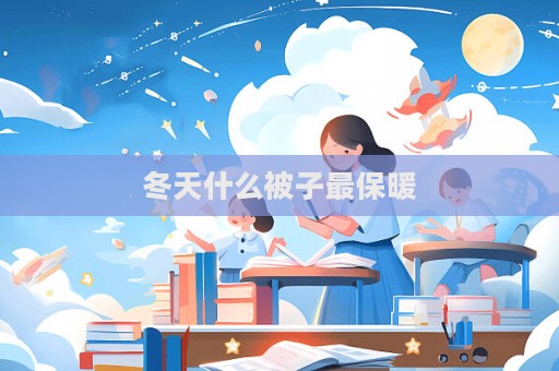 冬天什么被子最保暖  第1张