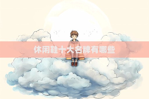 休闲鞋十大名牌有哪些