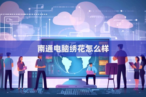南通电脑绣花怎么样  第1张