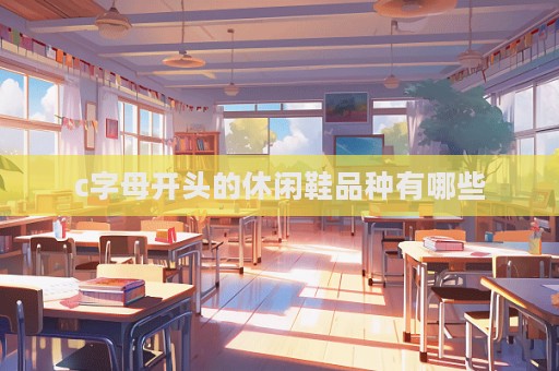 c字母开头的休闲鞋品种有哪些