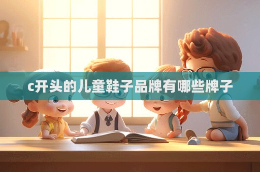 c开头的儿童鞋子品牌有哪些牌子  第1张