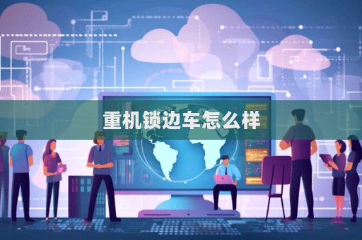 重机锁边车怎么样  第1张