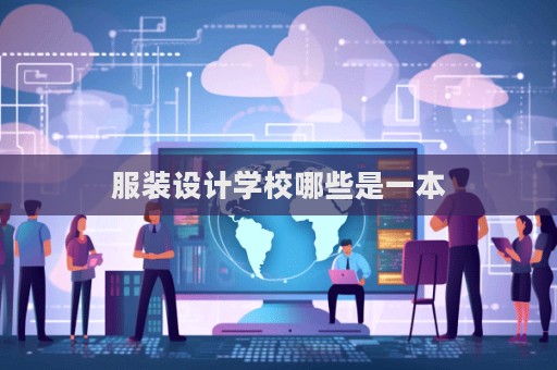 服装设计学校哪些是一本  第1张