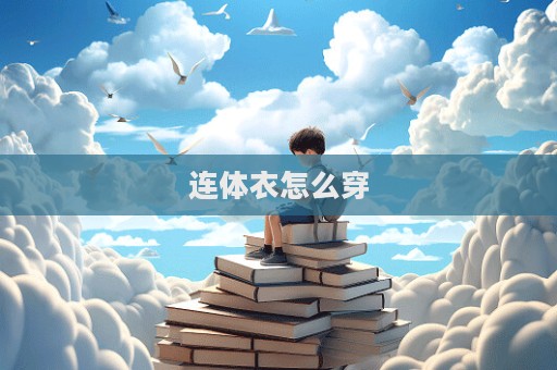 连体衣怎么穿