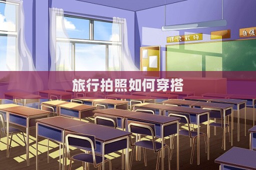 旅行拍照如何穿搭