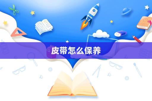 皮带怎么保养