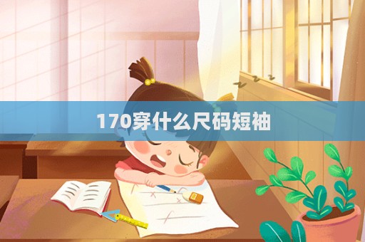 170穿什么尺码短袖  第1张