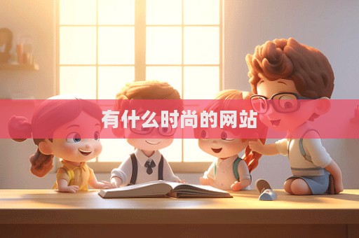 有什么时尚的网站  第1张