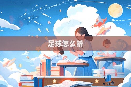 足球怎么折  第1张