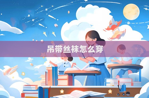 吊带丝袜怎么穿  第1张
