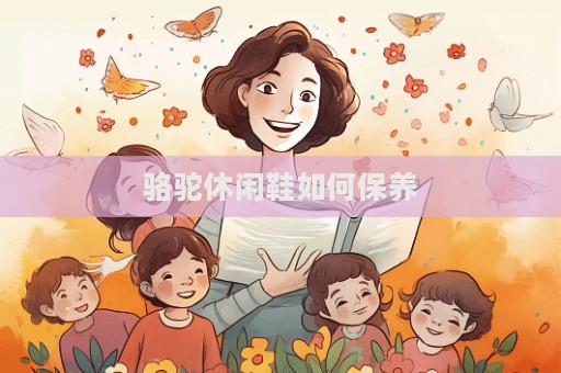 骆驼休闲鞋如何保养