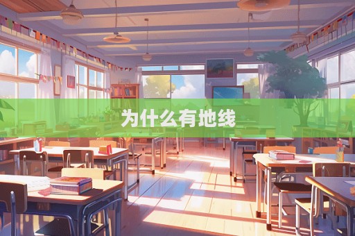 为什么有地线