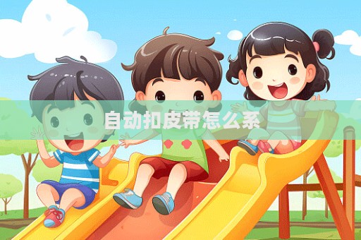 自动扣皮带怎么系