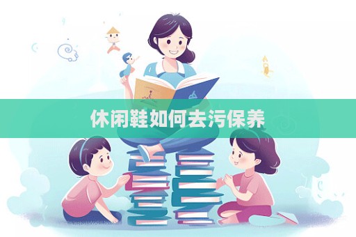 休闲鞋如何去污保养
