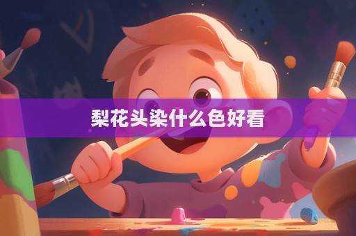 梨花头染什么色好看  第1张