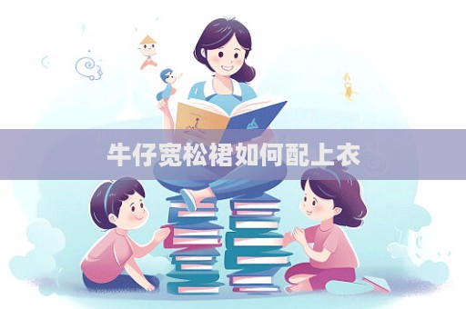 牛仔宽松裙如何配上衣  第1张