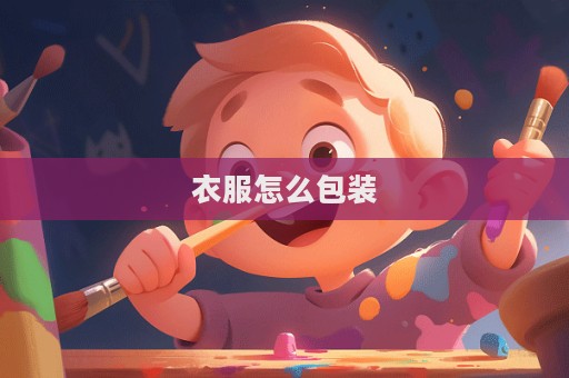 衣服怎么包装