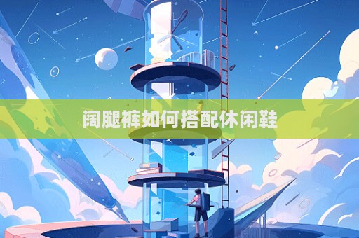 阔腿裤如何搭配休闲鞋