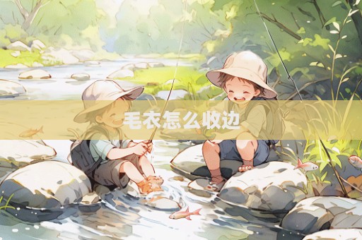 毛衣怎么收边  第1张