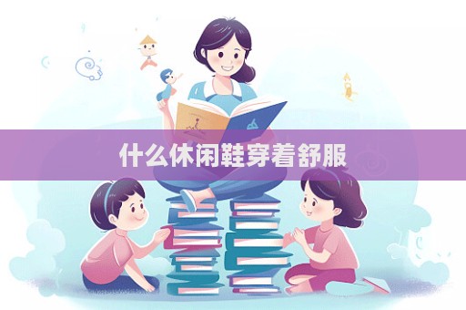 什么休闲鞋穿着舒服