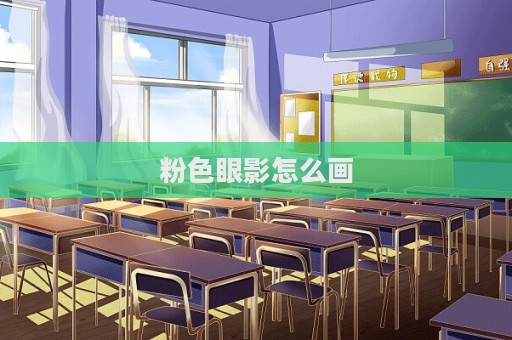 粉色眼影怎么画  第1张