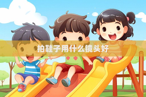 拍鞋子用什么镜头好