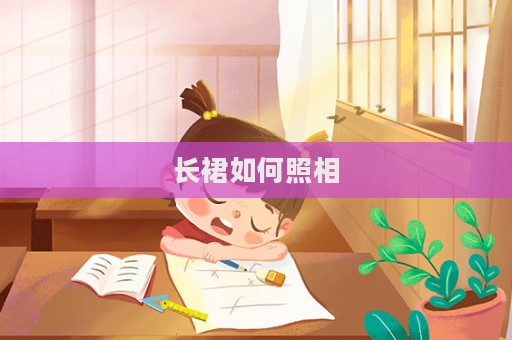 长裙如何照相