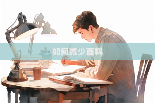 如何减少面料  第1张