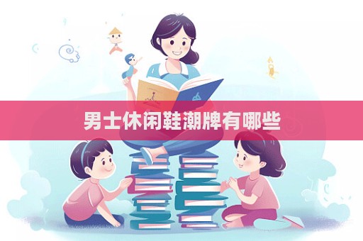 男士休闲鞋潮牌有哪些