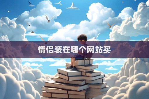 情侣装在哪个网站买  第1张