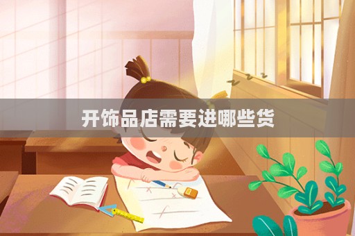开饰品店需要进哪些货  第1张